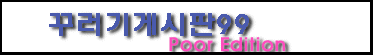 꾸러기 게시판 99 Poor Edition I