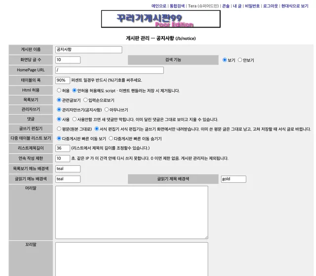 게시판 관리 화면. 이름·글 수·색·머리말 같은 설정 양식.